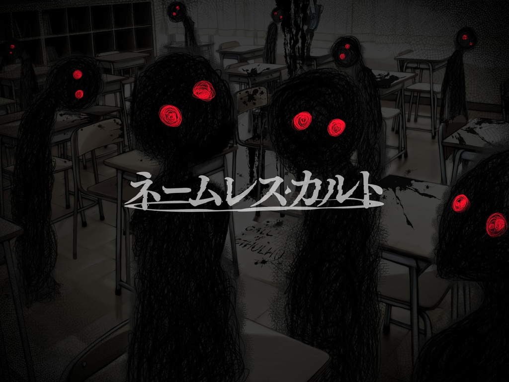 『ネームレス・カルト(新装版)』PDF版 SPLL:E187471