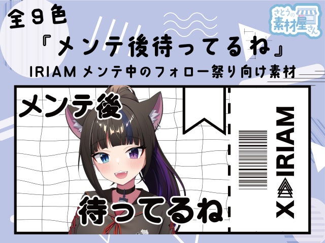 IRIAMメンテ中のフォロー祭り用素材