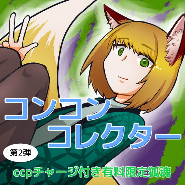 終着点のマルサンカ @ ccpチャージ付き有料限定狐魂 第2弾
