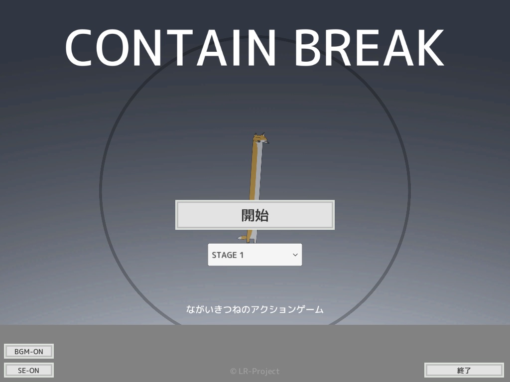 CONTAIN BREAK - ながいきつねのアクションゲーム