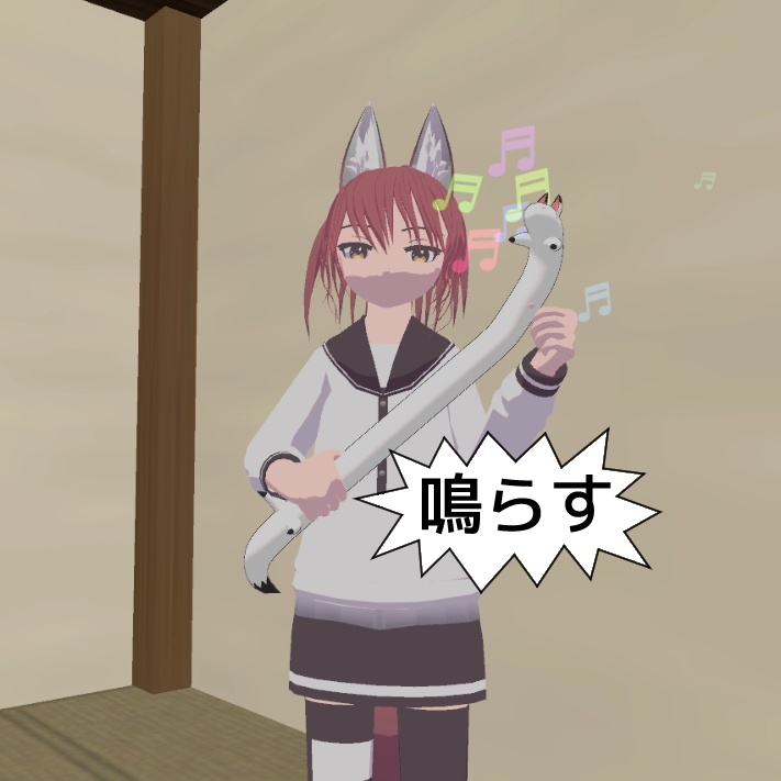 のびる管狐音(コャリネット)