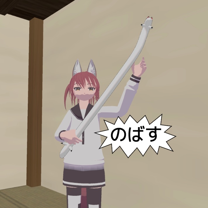 のびる管狐音(コャリネット)