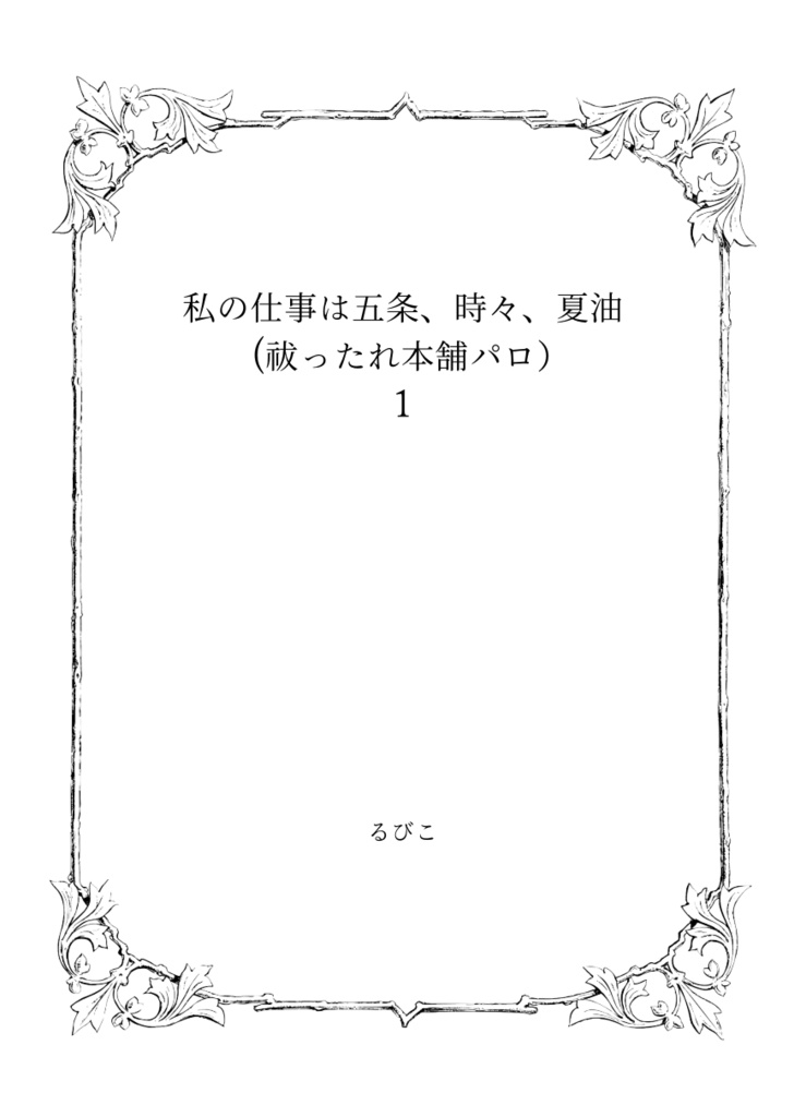私の仕事は五条、時々、夏油 1
