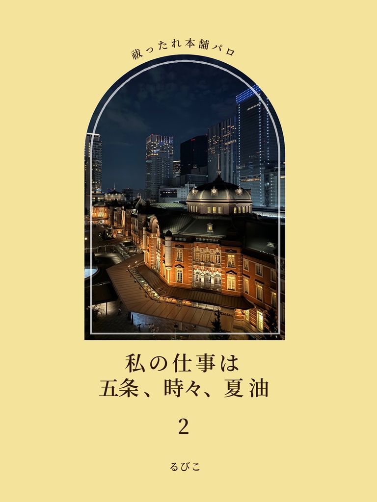 私の仕事は五条、時々、夏油 2