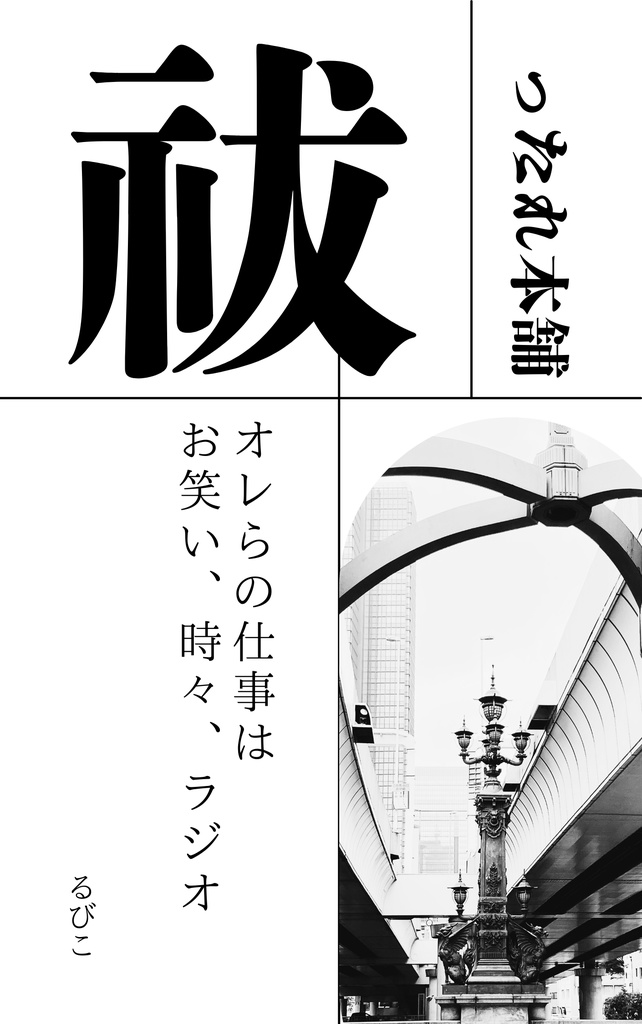 オレらの仕事はお笑い、時々、ラジオ(祓ったれ本舗パロ)
