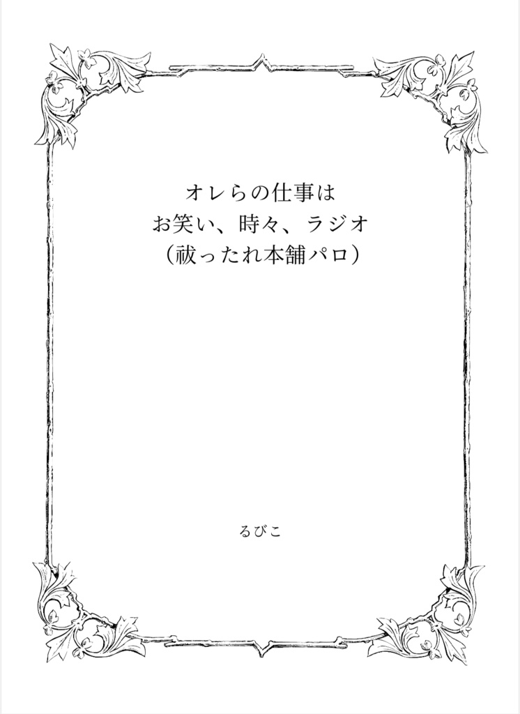 オレらの仕事はお笑い、時々、ラジオ(祓ったれ本舗パロ)