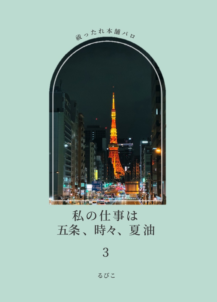 私の仕事は五条、時々、夏油 3(アンブレラマーカー付き)