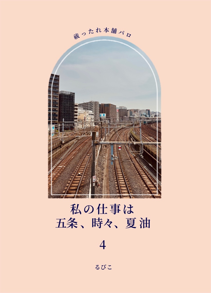 私の仕事は五条、時々、夏油 4