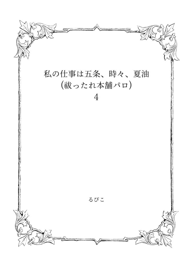私の仕事は五条、時々、夏油 4