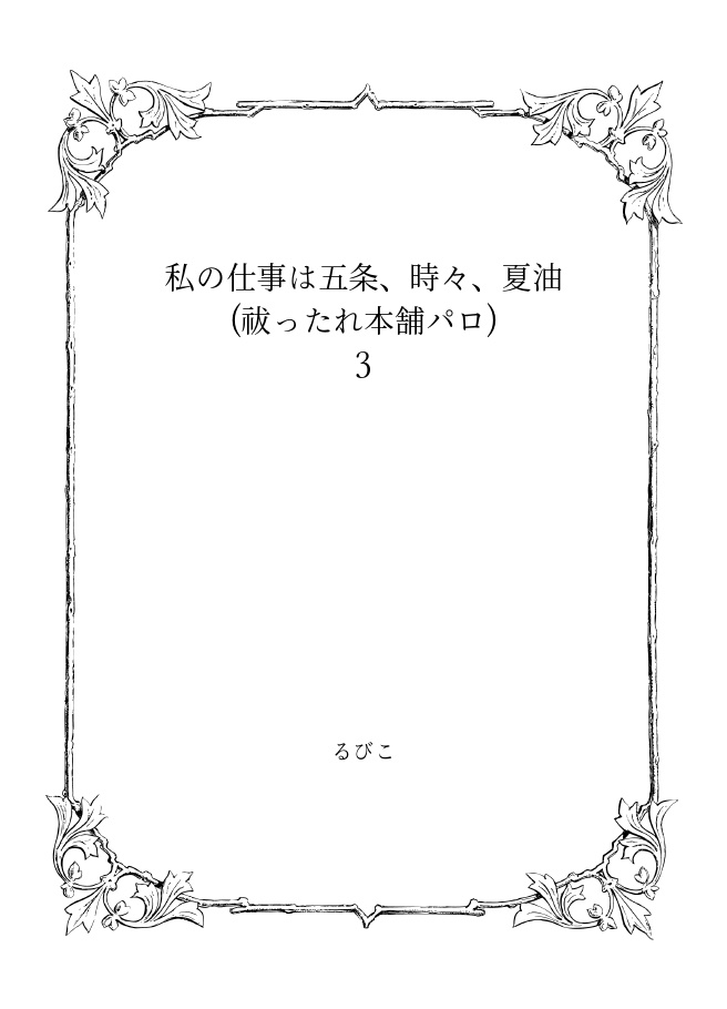 【再販分】私の仕事は五条、時々、夏油 3 ※アンブレラマーカー無
