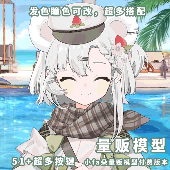 【無料】【Live 2D】【VTuber向け】とっても可愛い小fa朵捜査官が登場!/Vtuber汎用モデル