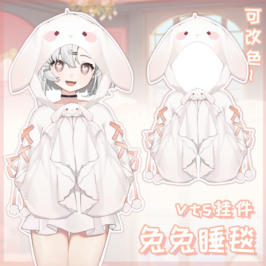 【Vts】【VTuber向け】【ウサギの睡眠毛布】Vtuber新作衣装/ダイナミックVTSペンダントセット