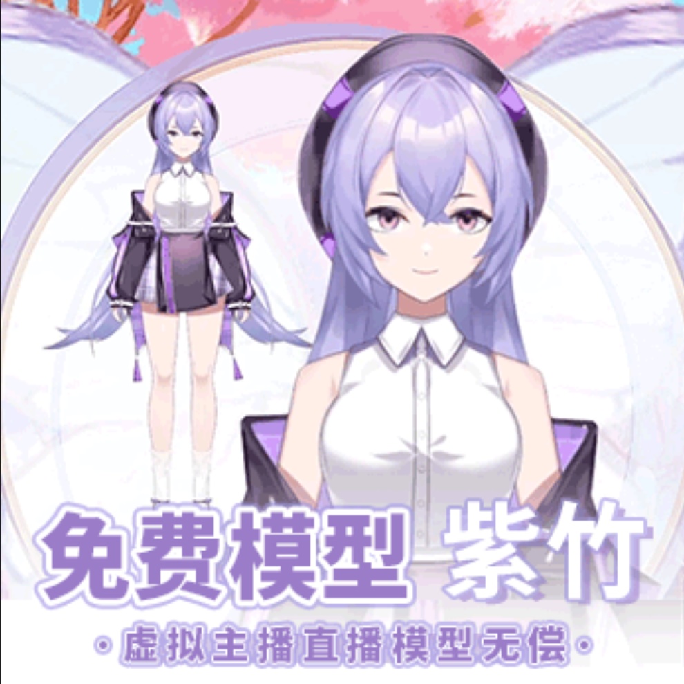 【無料】【Vts】【Live 2D】【紫竹】色変更可能Live 2Dモデルです/VTB生放送映像/Vtuber完成Live 2Dモデルです/Vtuber汎用モデル