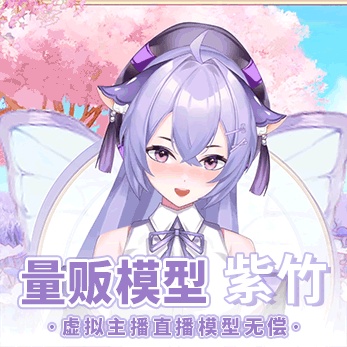 【無料】【Vts】【Live 2D】【紫竹】色変更可能Live 2Dモデルです/VTB生放送映像/Vtuber完成Live 2Dモデルです/Vtuber汎用モデル