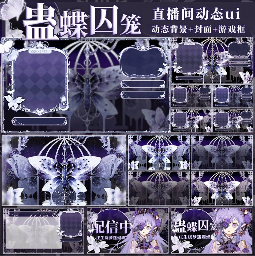【OBS】【蝶蛊囚笼】シーンダイナミックスーツ背景/Vtuber生放送素材