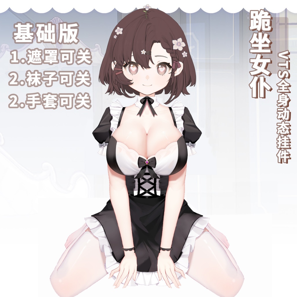【Vts】【VTuber向け】【女仆】Vtuber新作衣装/ダイナミックVTSペンダントセット