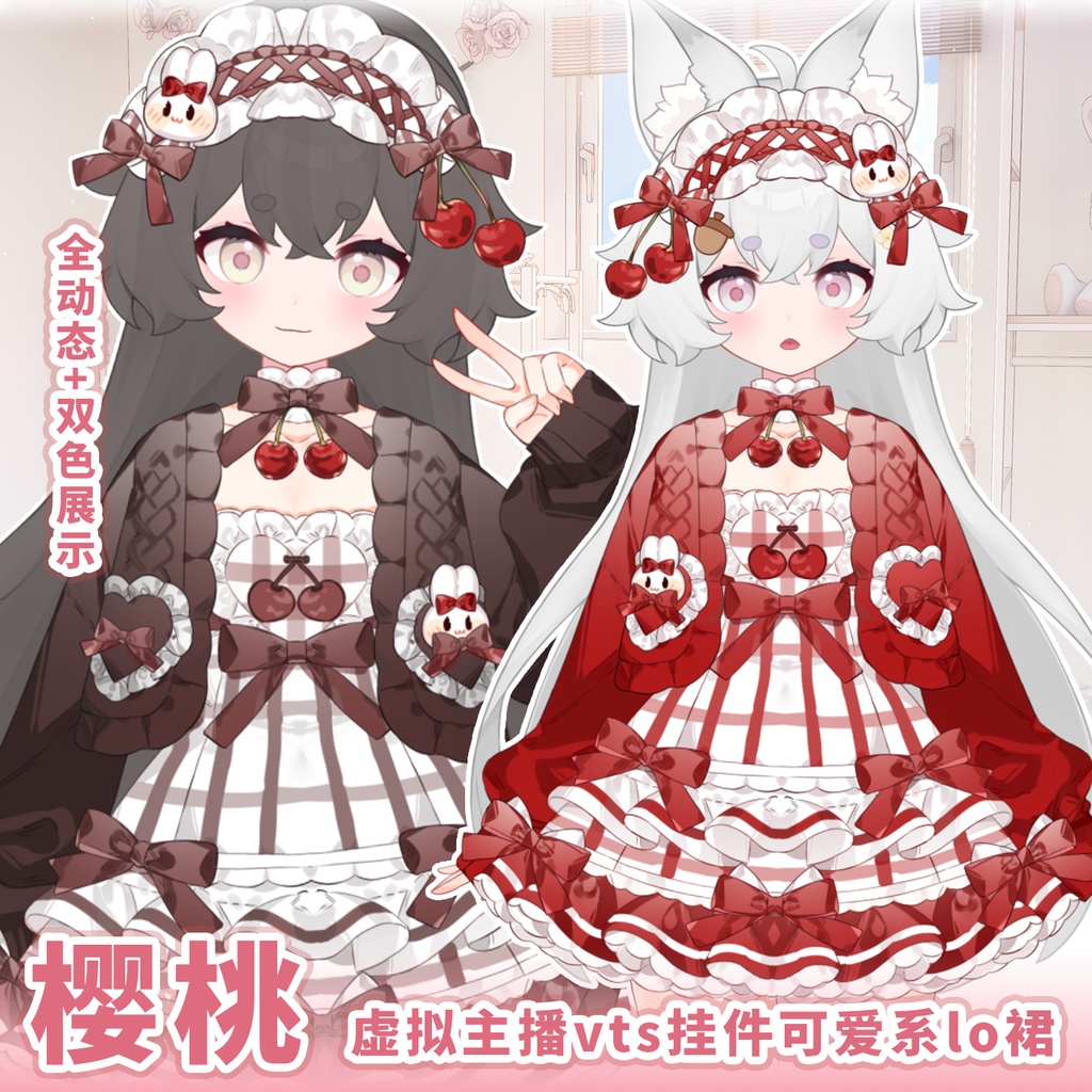 【Vts】【VTuber向け】【樱桃】Vtuberです新作衣装/ダイナミックVTSペンダントセット