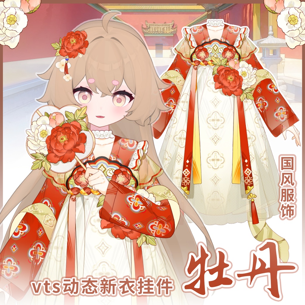 【Vts】【VTuber向け】【牡丹】Vtuberです新作衣装/ダイナミックVTSペンダントセット