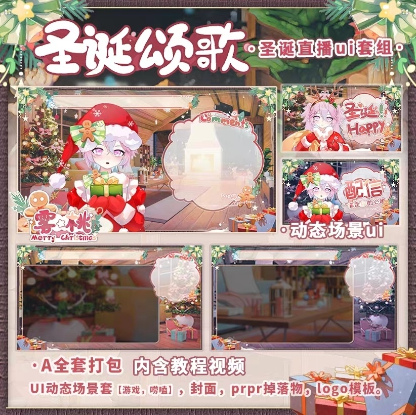 【ライブui】【圣诞颂歌】クリスマスライブブロードキャストルームダイナミックUIシーンパッケージ