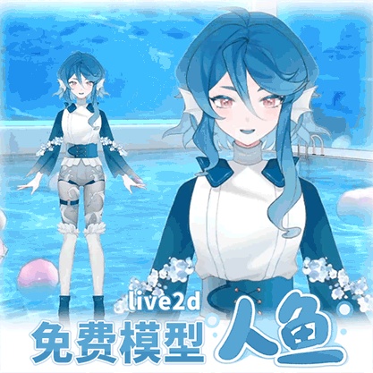 【無料】【Vts】【VTuber】【Live 2D】人魚色は変更できますVTuber完成品Live2Dモデル/Vtuber汎用モデル