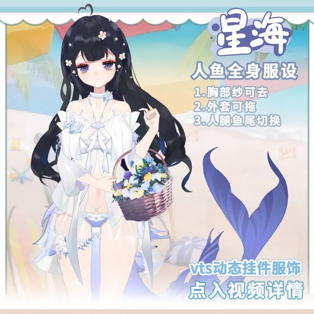 【Vts】【VTuber向け】【星海】サマーマーメイドVTSダイナミック全身ペンダント/Vtuberです新作衣装