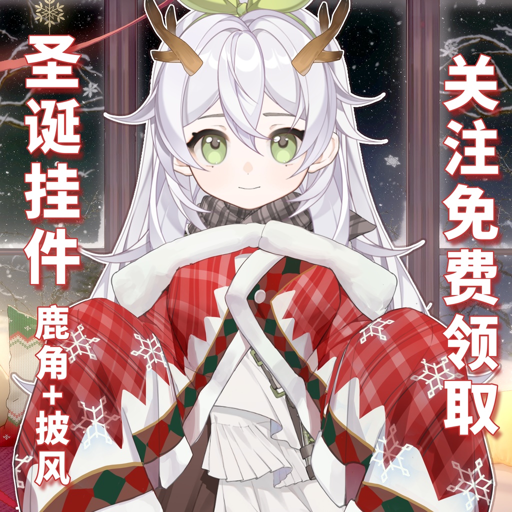 【無料】【Vts】【VTuber向け】クリスマスシリーズ【一份礼物】Vtuberです新作衣装/ダイナミックVTSペンダントセット