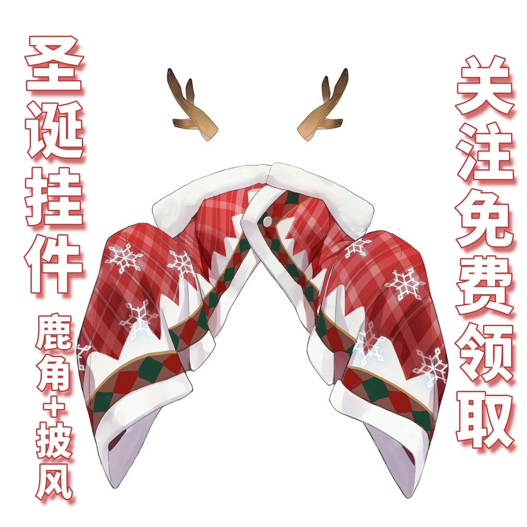 【無料】【Vts】【VTuber向け】クリスマスシリーズ【一份礼物】Vtuberです新作衣装/ダイナミックVTSペンダントセット
