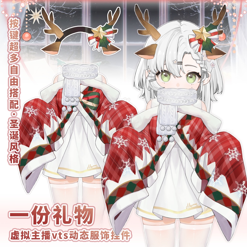 【無料】【Vts】【VTuber向け】クリスマスシリーズ【一份礼物】Vtuberです新作衣装/ダイナミックVTSペンダントセット