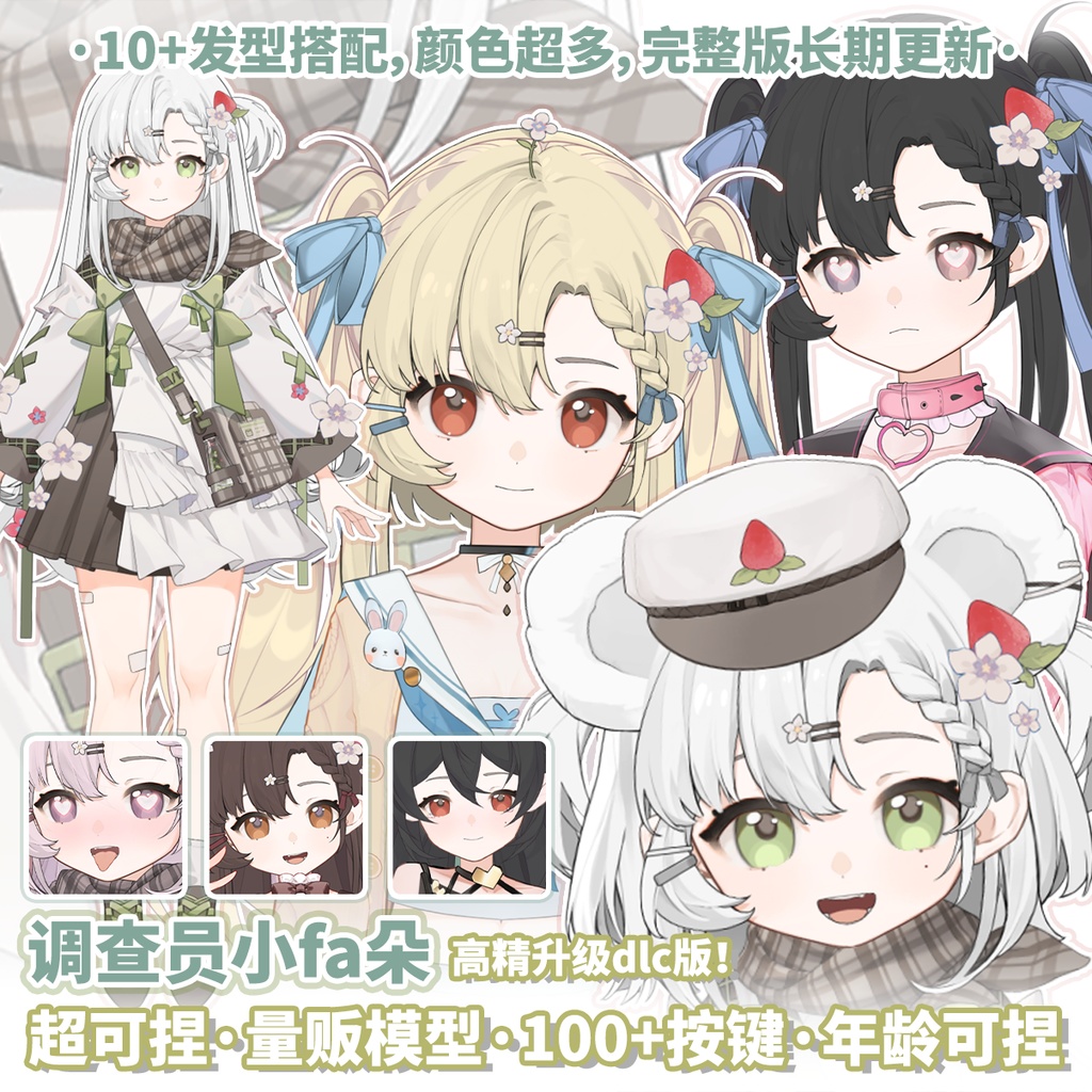 【無料】【Live 2D】【调查员小fa朵】とっても可愛い小fa朵捜査官が登場!/Vtuber汎用モデル/2.0Live 2Dモデル高精度DLC/12月17日までに1.0を購入した場合の割引アップグレードリンク/旧バージョン1.0