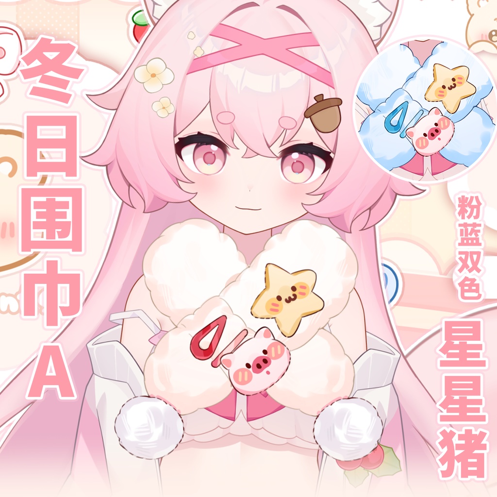 【Vts】【VTuber向け】【星星猪】仮想 VTS ペンダントスカーフ