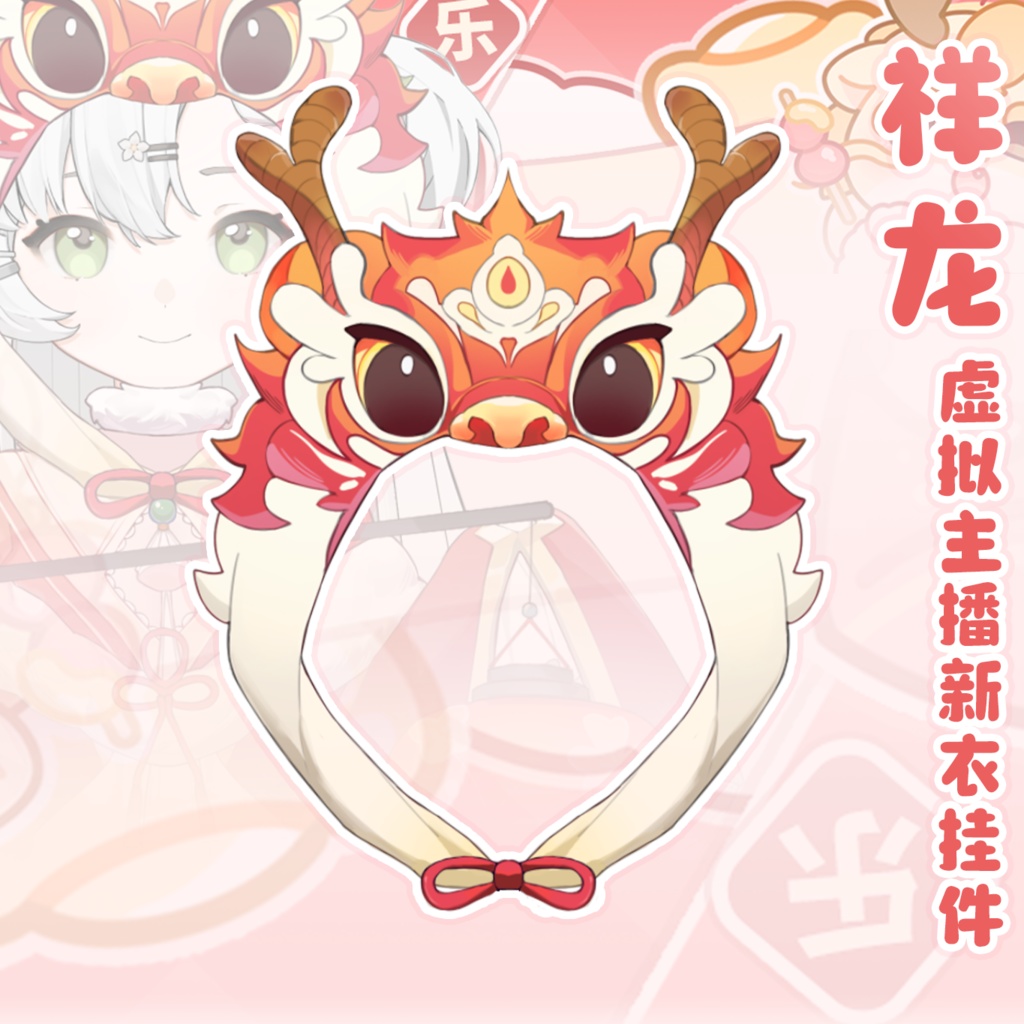 【祥龙】【Vts】【VTuber向け】Vtuberです新作衣装/ダイナミックVTSペンダントセット