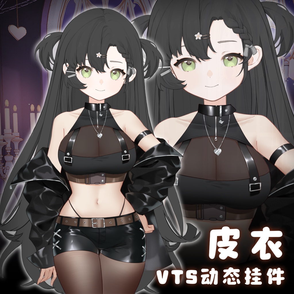 Vts】【VTuber向け】【皮衣】Vtuberです新作衣装/ダイナミックVTS ...