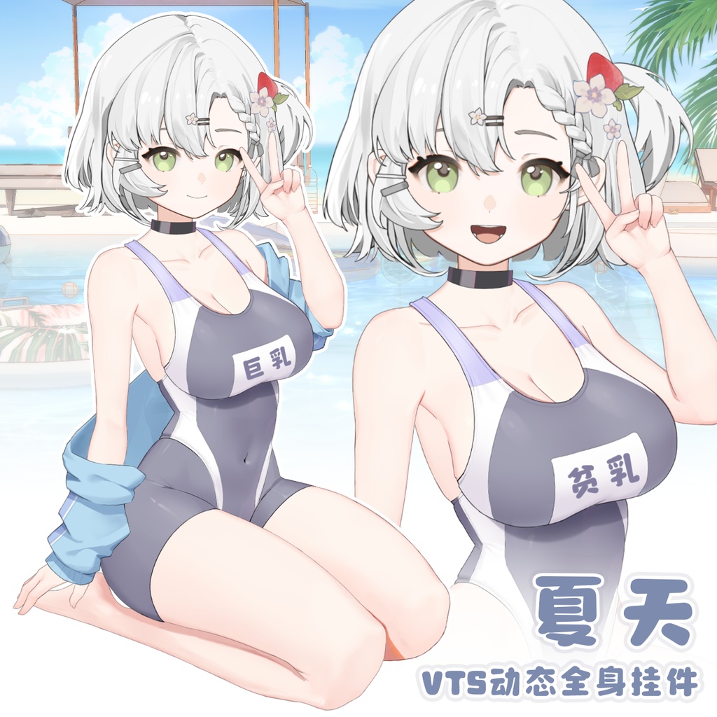 【Vts】【VTuber向け】【夏天】Vtuberです新作衣装/ダイナミックVTSペンダントセット