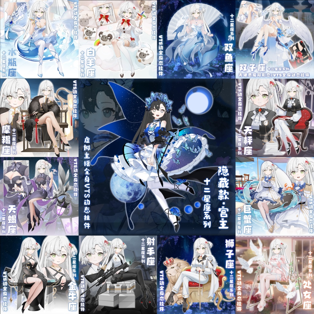 【十二星座】パックコレクション/バーチャルYouTuber(VTS)のダイナミックアクセサリー/ライブ/バルクモデル/素材/服装/蝶と夜・十二星座・隠しモデルバーチャルキャスター美しい新しい服【VTSダイナミックオブジェ】