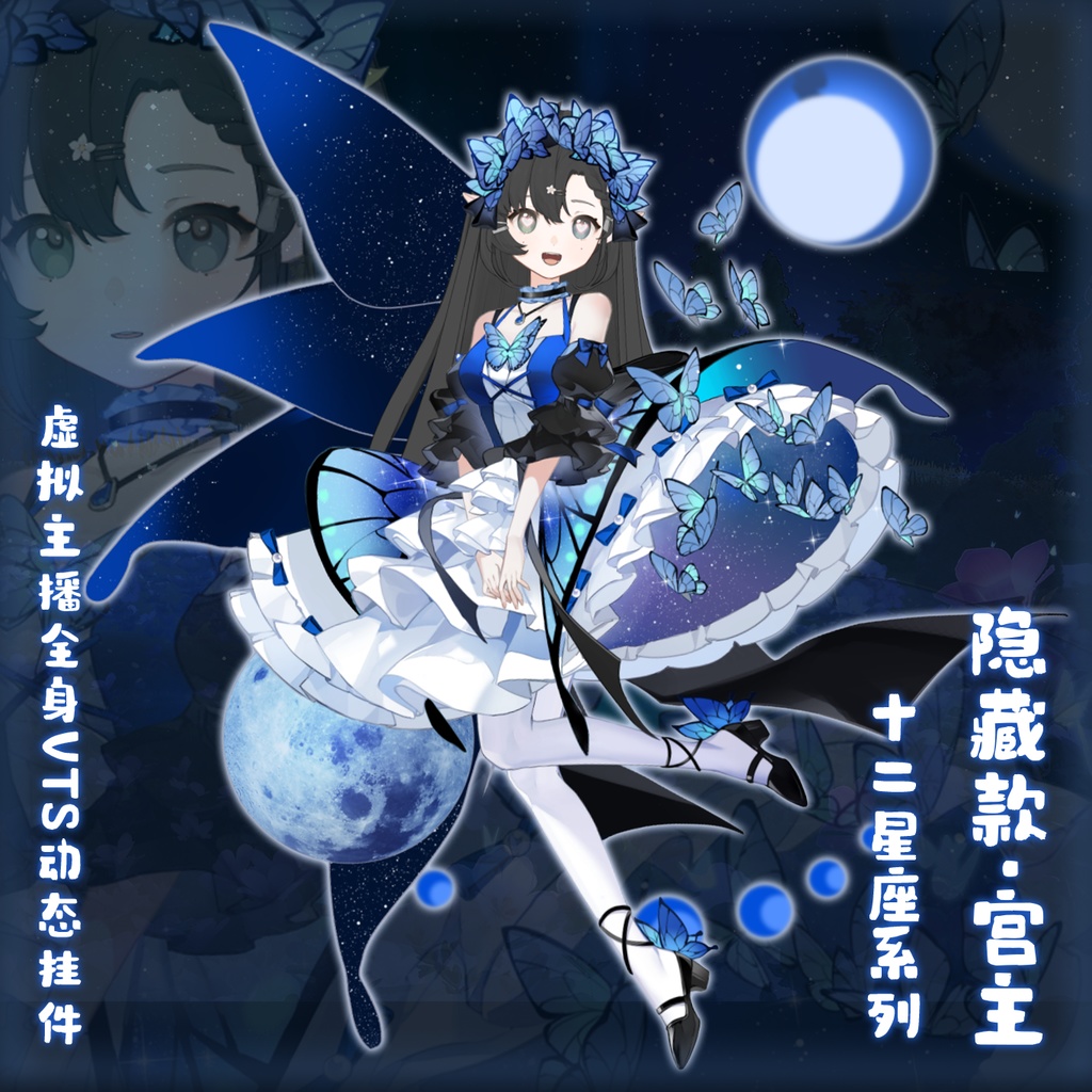 【十二星座】パックコレクション/バーチャルYouTuber(VTS)のダイナミックアクセサリー/ライブ/バルクモデル/素材/服装/蝶と夜・十二星座・隠しモデルバーチャルキャスター美しい新しい服【VTSダイナミックオブジェ】