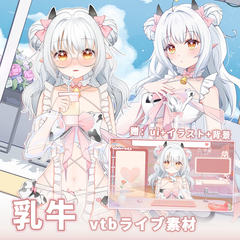 量販スキンと背景UI【小奶牛】Vupライブ量販スキン/少女スキン/バーチャルYouTuber