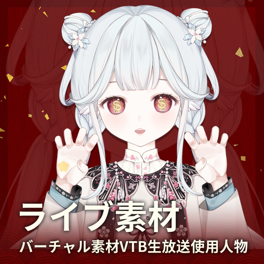 量販スキンと【小金花】Vupライブ量販スキン/少女スキン/バーチャルYouTuber