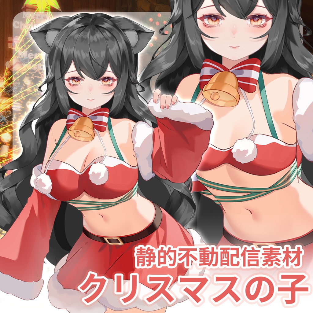 【VTS】【VTuber向け】【圣诞宝贝】VTuberライブ静的衣装/バーチャルキャスターVTS静的アクセサリー