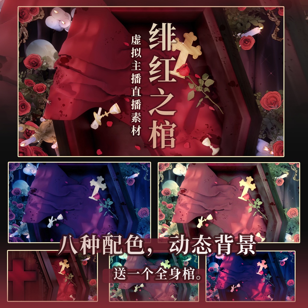 【緋紅の棺】ライブ配信動的背景／ヴァンパイアローズ・レッド棺／バーチャル配信者用ライブ背景UI