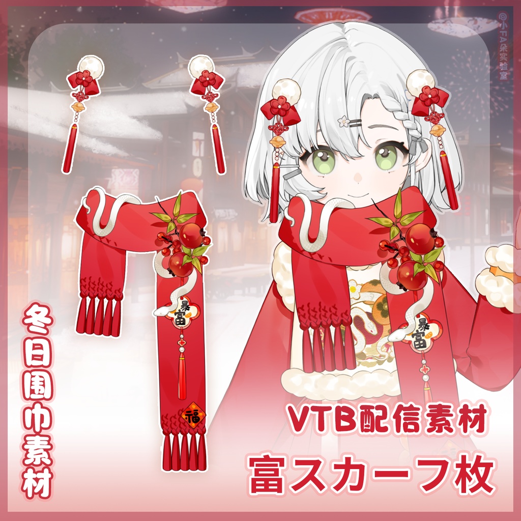 冬のスカーフ【暴富】VUPライブ動的アクセサリー / バーチャル主播VTS動的アクセサリー
