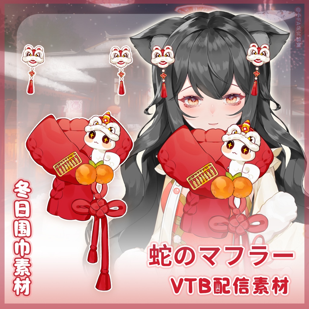 冬のスカーフ【蛇蛇】VUPライブ動的アクセサリー / バーチャル主播VTS動的アクセサリー