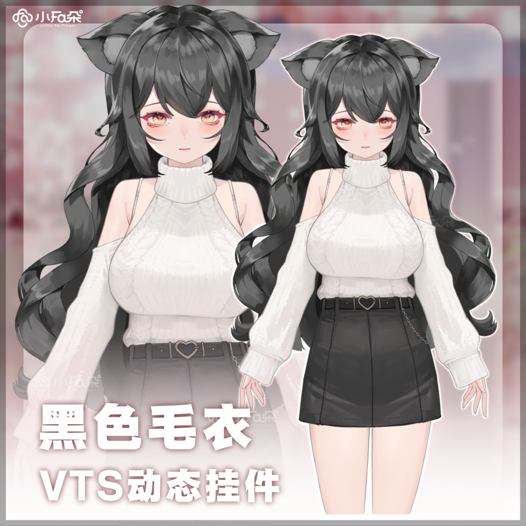 【Vts】【VTuber向け】【黑色毛衣】Vtuberライブダイナミックな新着/バーチャルキャスターVTSダイナミックペンダント