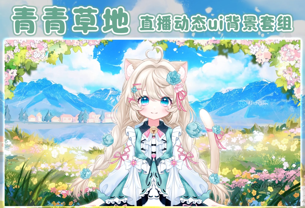 【青青草地】動的UIシーン背景/バーチャルライバーの配信素材