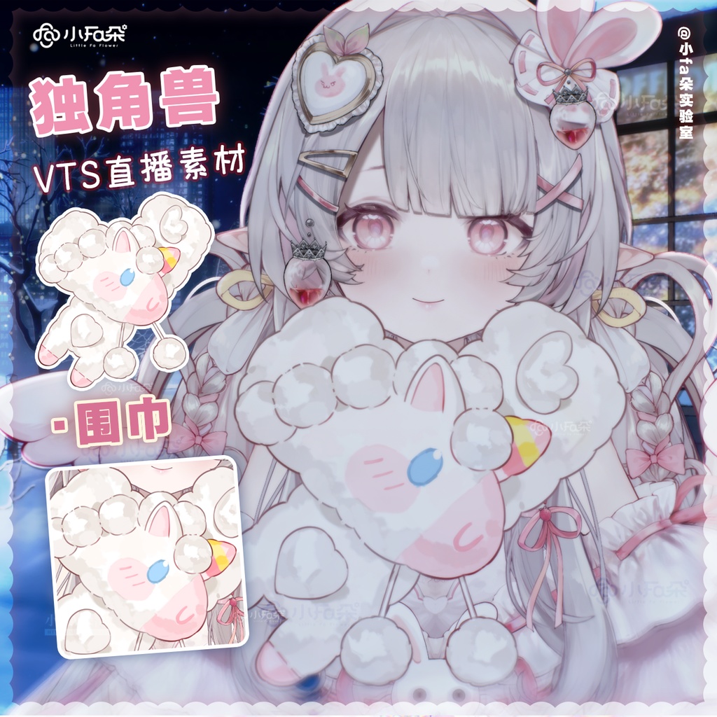【Vts】【VTuber向け】【独角兽围巾】Vtuberライブダイナミックな新着/バーチャルキャスターVTSダイナミックペンダント