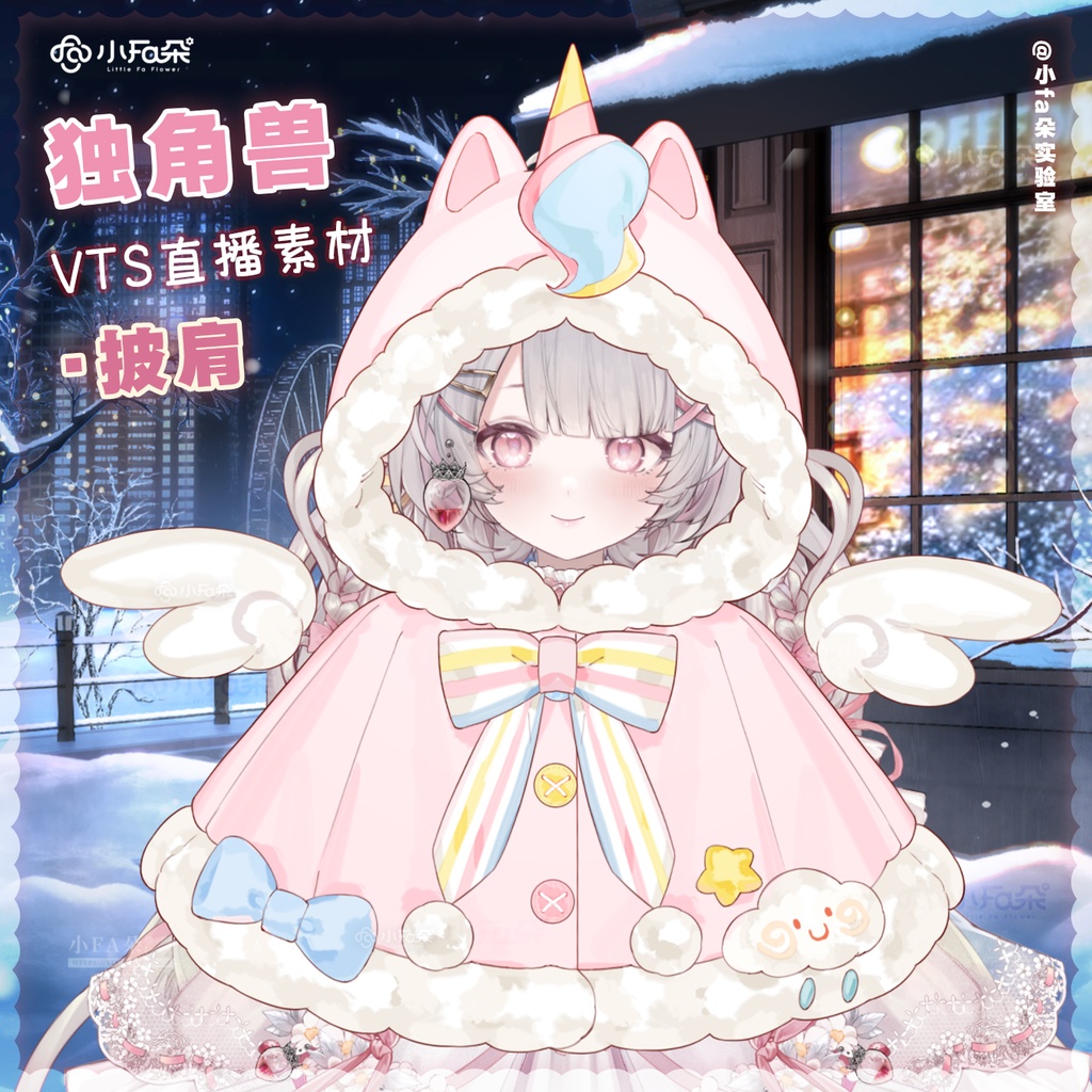 【Vts】【VTuber向け】【独角兽披肩】Vtuberライブダイナミックな新着/バーチャルキャスターVTSダイナミックペンダント