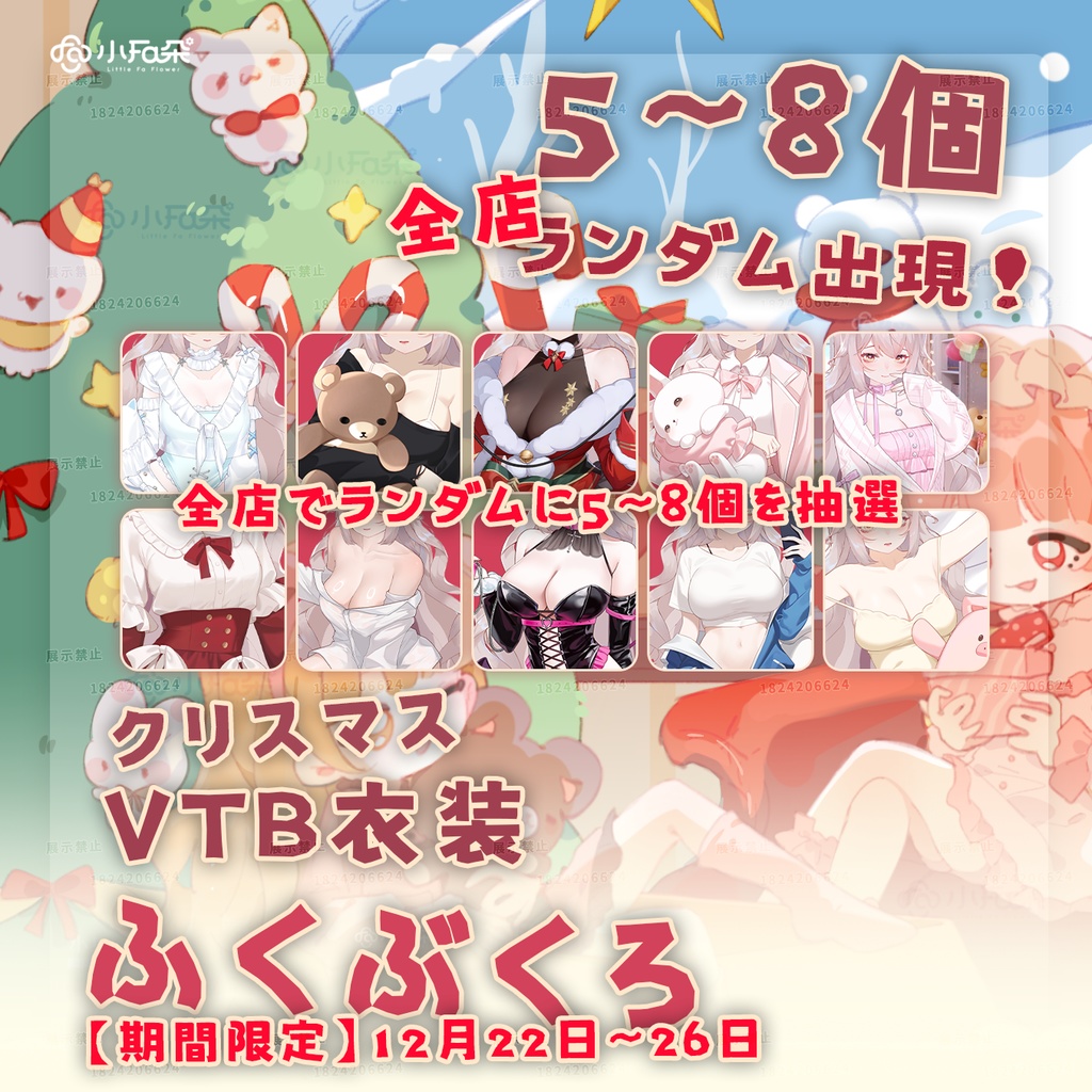 【期間限定】クリスマス VTB衣装ふくぶくろ 丨全店対象！ランダムで5～8個プレゼント！