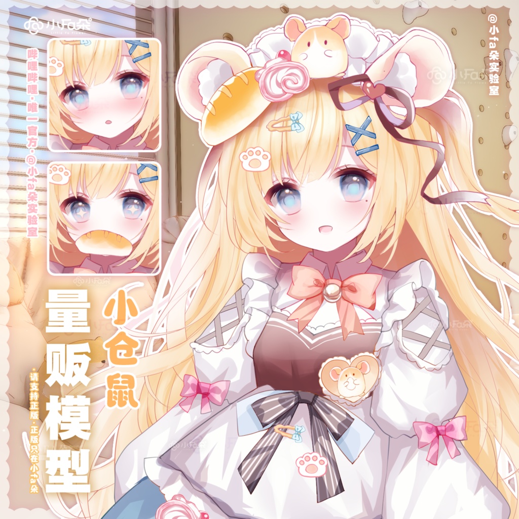 【小仓鼠】Vupライブ量販スキン/少女スキン/バーチャルYouTuber