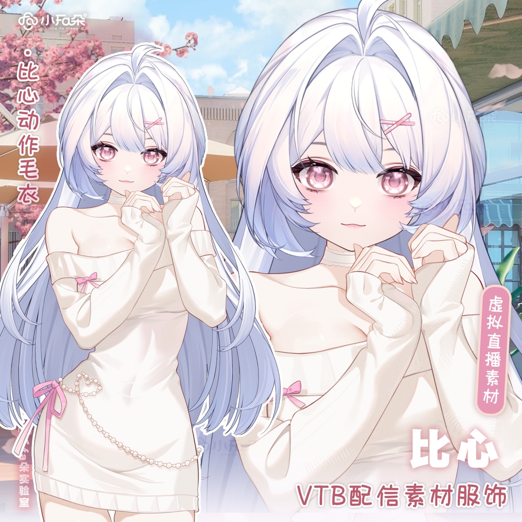 【Vts】【VTuber向け】【比心】Vtuberライブダイナミックな新着/バーチャルキャスターVTSダイナミックペンダント