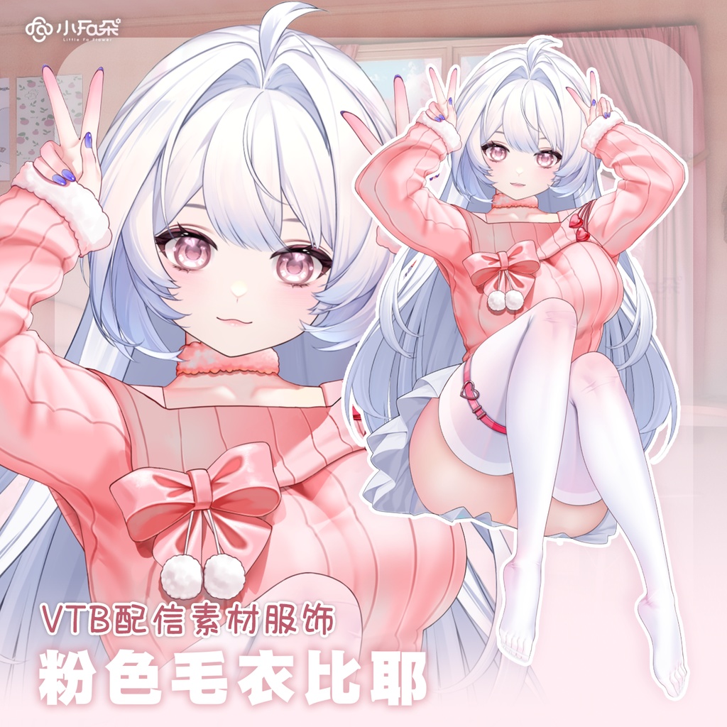 【Vts】【VTuber向け】【粉色毛衣比耶】Vtuberライブダイナミックな新着/バーチャルキャスターVTSダイナミックペンダント