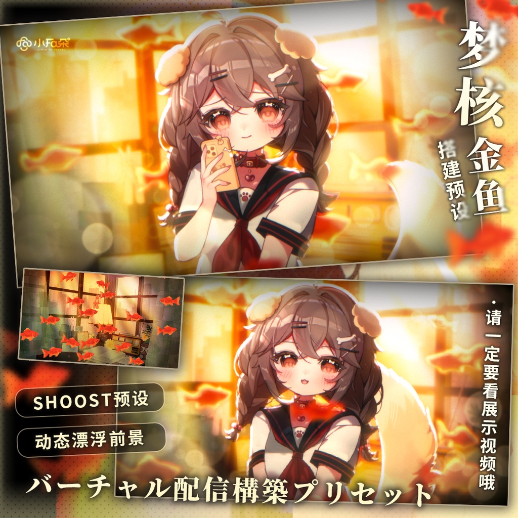 【金魚の夢核】Vtuber配信丨バーチャル配信者のための弾幕風ライブ壁紙丨shoostプリセット